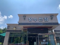 장수반점