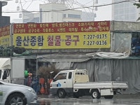 울산종합철물공구