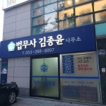 법무사김종윤사무소