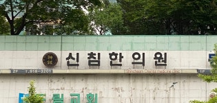 신침한의원