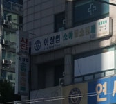 이상엽소아청소년과의원