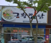 금황찜닭 북삼점