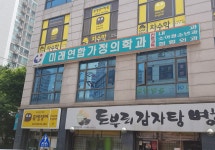 미래연합가정의학과의원