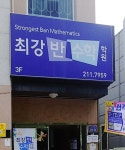 목동최강수학교습소 | 최강반수학학원