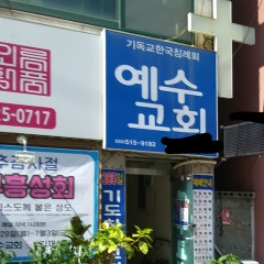 예수교회