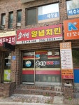 이서방양념치킨 후평분점