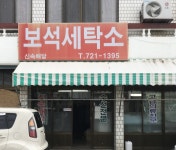보석세탁