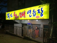 뿅가노래연습장