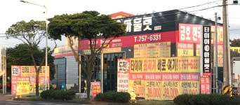 타이어아울렛 삼화점