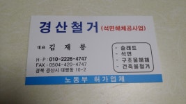 경산철거