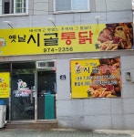 옛날시골통닭