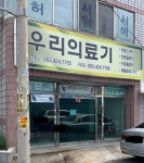 우리의료기 경산점