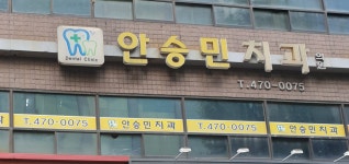 안승민치과의원