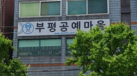 부평공예마을