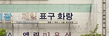 제일표구화랑