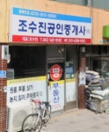 조수진공인중개사사무소