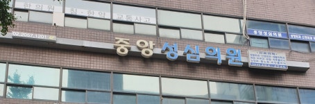 중앙성심의원