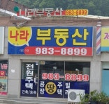 나라공인중개사사무소