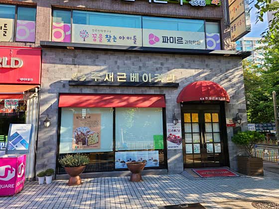 주재근베이커리 본점 사진