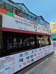 김명태 철산본점
