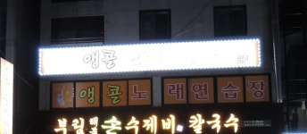 앵콜노래연습장