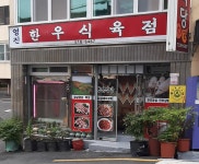 영진한우식육식당