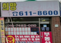 희망공인중개사