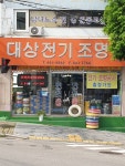 대상전기조명