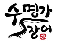 수명가장어 장어삼촌