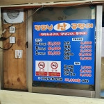 장모님산곰장어