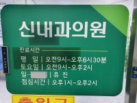신내과의원