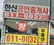한신공인중개사사무소