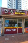 단지상가한강공인중개사사무소
