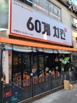 60계 치킨 철산점