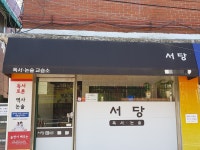 서당독서논술교습소