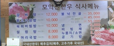모악산한우정육식당