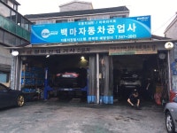 백마자동차공업사