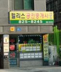 펠리스공인중개사사무소
