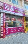 믿음 공인중개사사무소