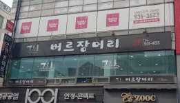 버르장머리