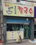 끝자할매칼국수