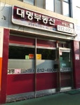 대명공인중개사사무소
