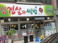 우리동네 고기마을