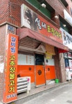 실내포장식당
