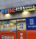 청광타운공인중개사사무소