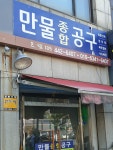 만물종합공구