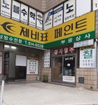 제비표페인트 부광상사
