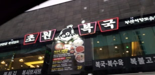 초원복국