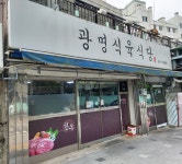 광명식육식당