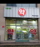 새봄약국